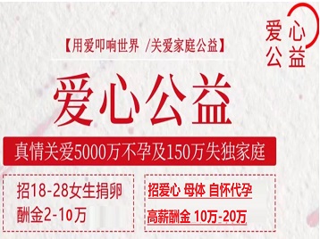 平江捐卵助孕生子 爱心志愿者招募